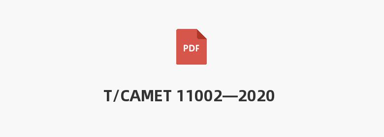 T/CAMET 11002—2020